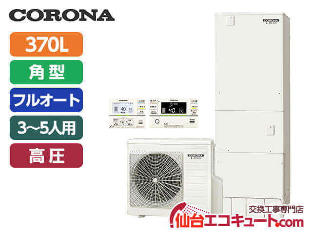 仙台・宮城 CHP-37AY2・コロナエコキュート・戸建て向け・角型・フルオートタイプ 容量370L