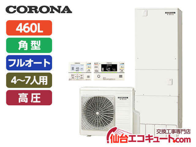 仙台・宮城 CHP-46AY2・コロナエコキュート・戸建て向け・角型・フルオートタイプ 容量460L