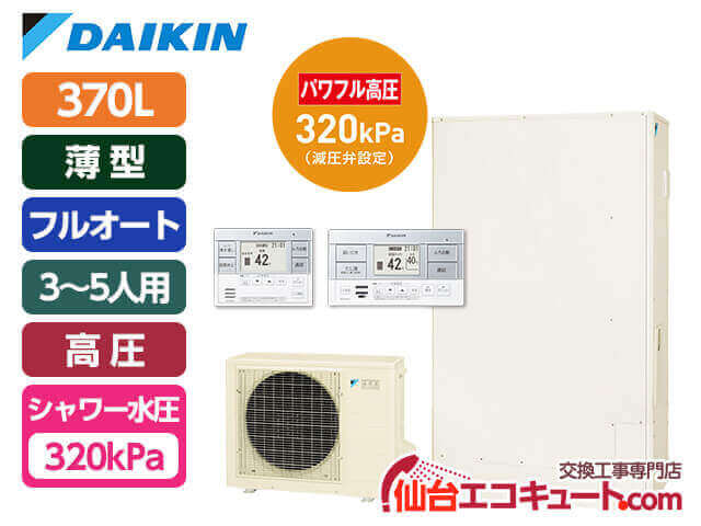 仙台・宮城 EQX37XFTV・ダイキンエコキュート・フルオート薄型370L