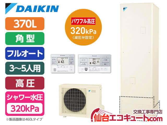 仙台・宮城 EQX37XFV・ダイキンエコキュート・フルオート370L