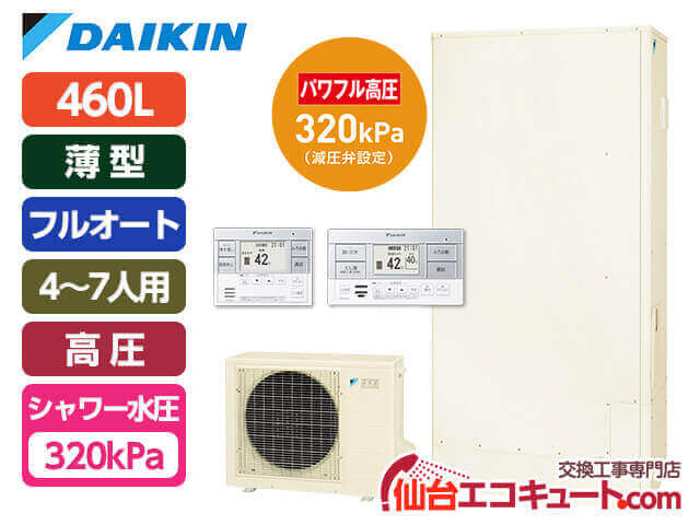 仙台・宮城 EQX46XFTV・ダイキンエコキュート・フルオート薄型460L