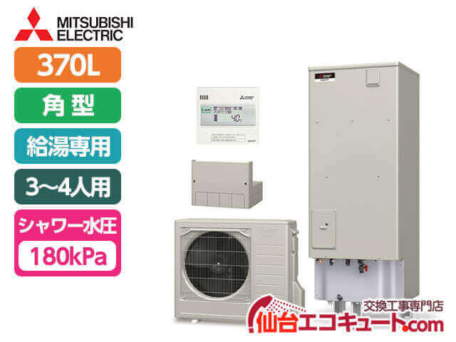 仙台・宮城 SRT-N376・三菱エコキュート・給湯専用タイプ 容量370L
