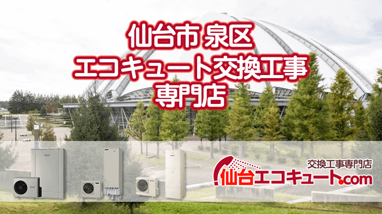 泉区（仙台市）のエコキュート