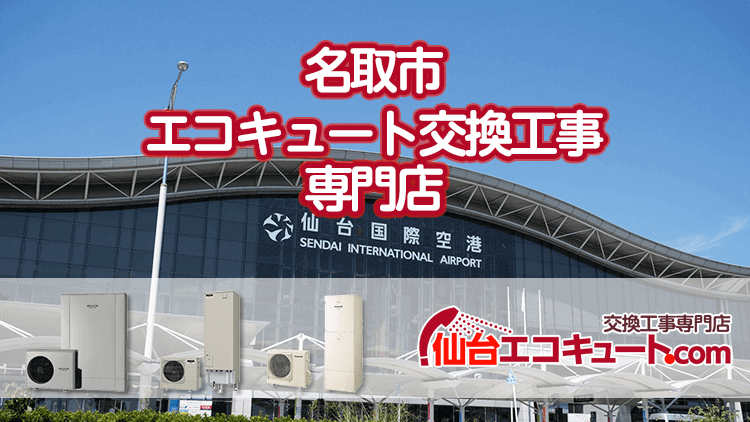 名取市のエコキュート
