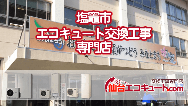 塩竈市のエコキュート