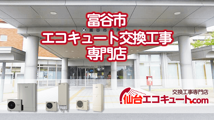 富谷市のエコキュート