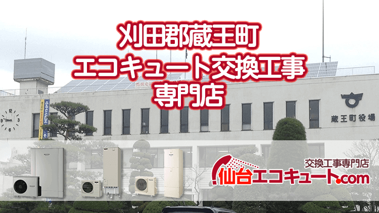 刈田郡蔵王町のエコキュート