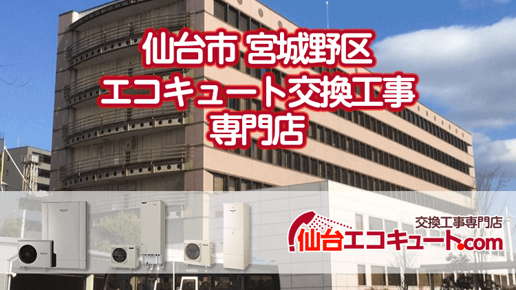 仙台市宮城野区のエコキュート