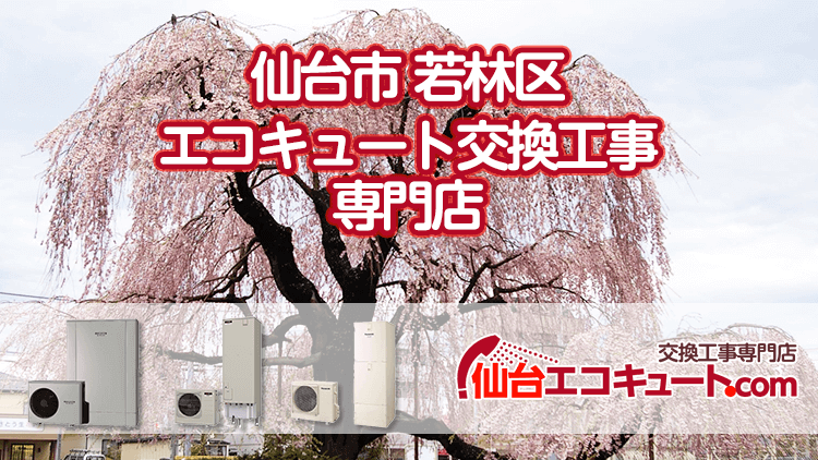 仙台市若林区のエコキュート