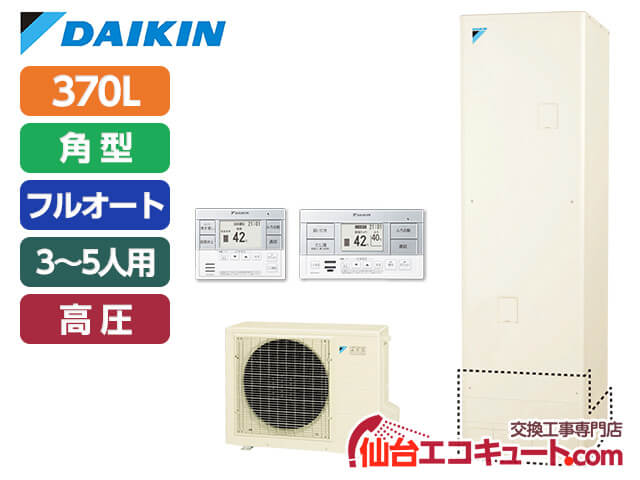 仙台・宮城 EQN37XFV ・ダイキンエコキュート・フルオート370L