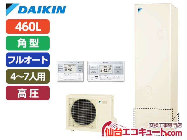 仙台・宮城 EQN46XFV・ダイキンエコキュート・フルオート460L