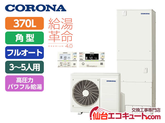 仙台・宮城 CHP-HXE37AY5・コロナエコキュート・戸建て向け・角型・フルオートタイプ 容量370L