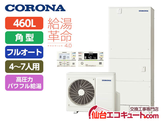 仙台・宮城 CHP-HXE46AY5・コロナエコキュート・戸建て向け・角型・フルオートタイプ 容量460L
