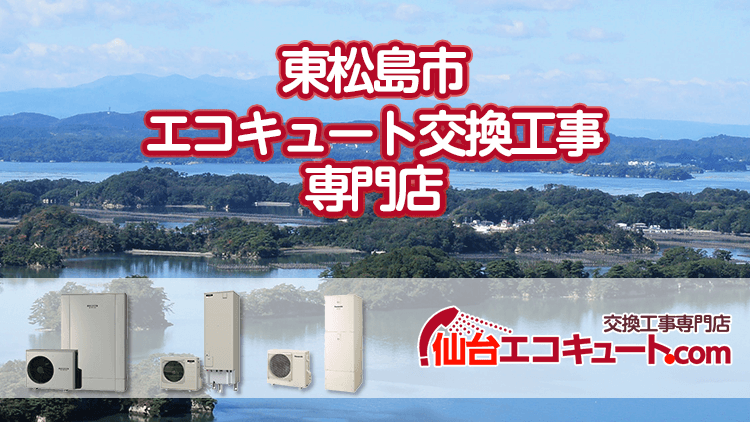 東松島市のエコキュート