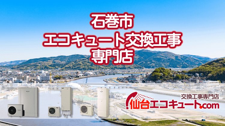 石巻市のエコキュート