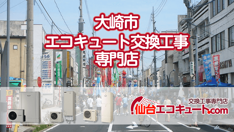 大崎市のエコキュート