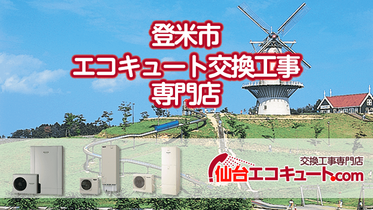 登米市のエコキュート
